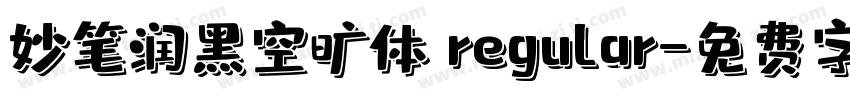 妙笔润黑空旷体 regular字体转换